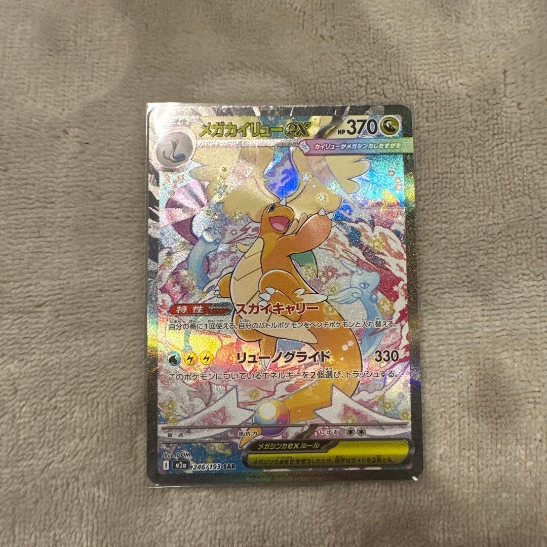 メガカイリューEX SAR ＋RR4枚おまけ - メルカリ