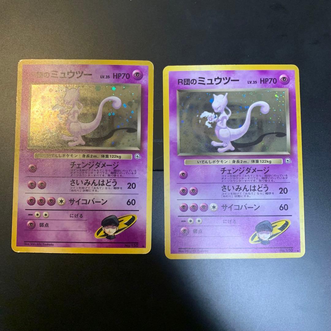R団のミュウツー　旧裏　渦巻きホロ　ジム拡張第ニ弾　闇からの挑戦 R団のミュウツー ☆ ジム拡張第2弾 闇からの挑戦 旧裏 渦巻きホロ
