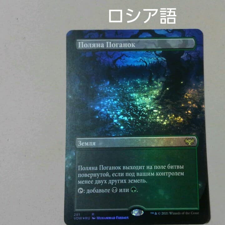 MTG 死天狗茸の林間地 Foil ボーダレス ロシア語