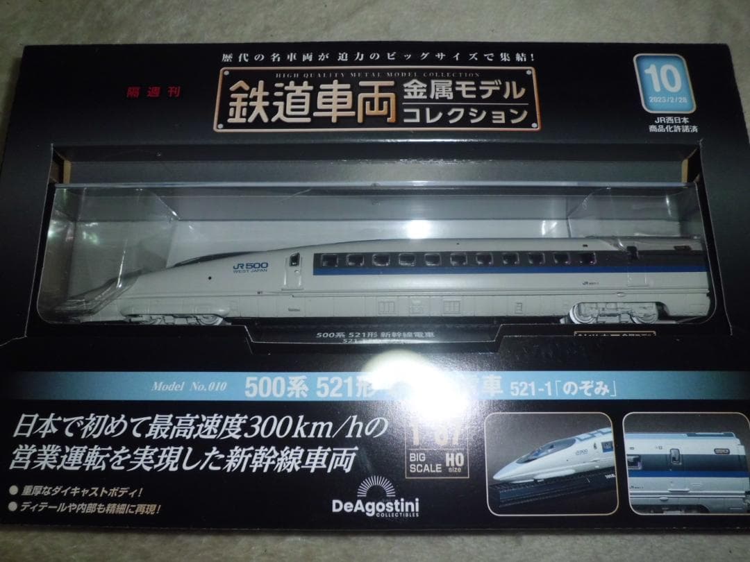 【未開封品・シュリンク有】 鉄道車両金属モデルコレクション 500系 のぞみ