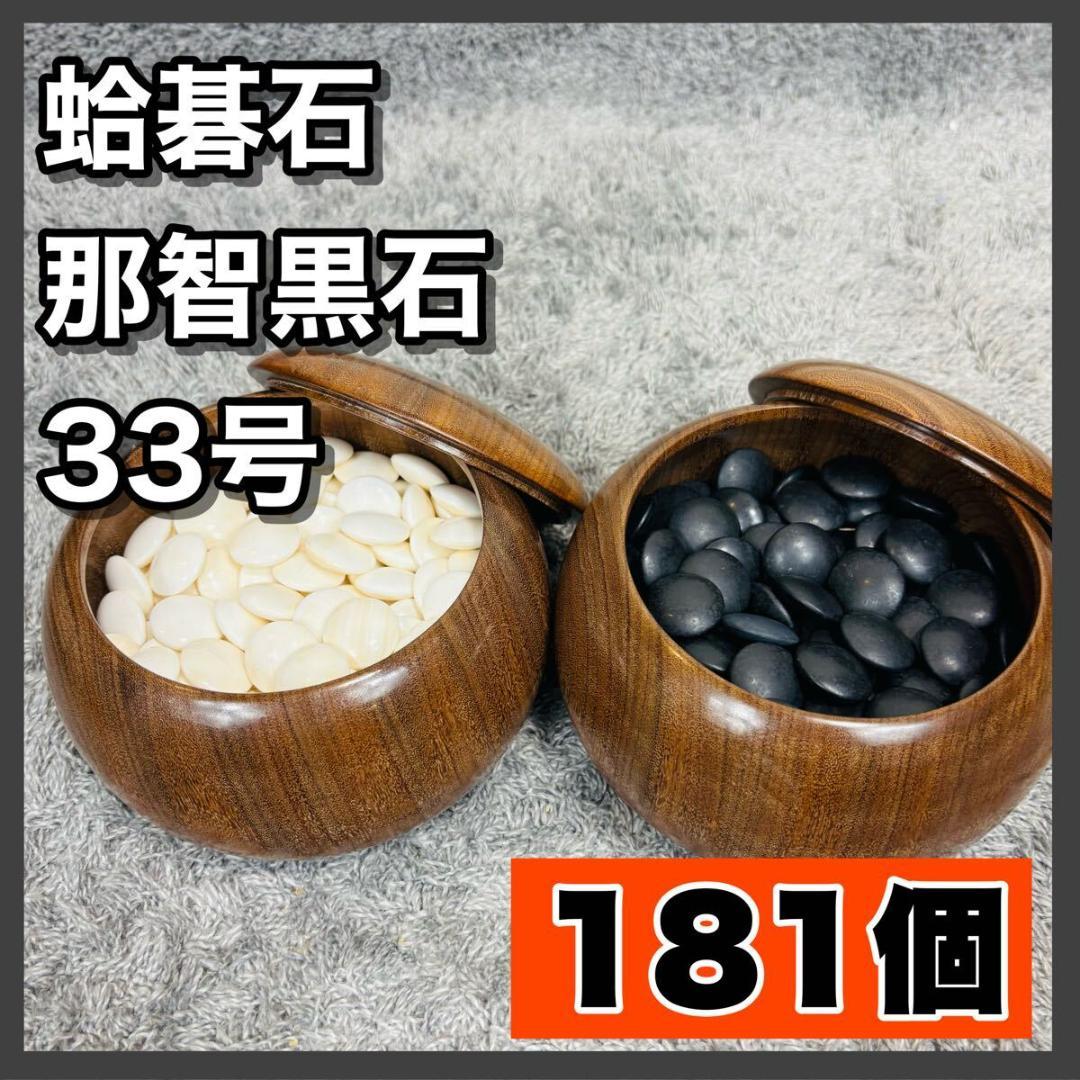 蛤碁石 那智黒石 碁石 33号 囲碁 那智黒 蛤 33