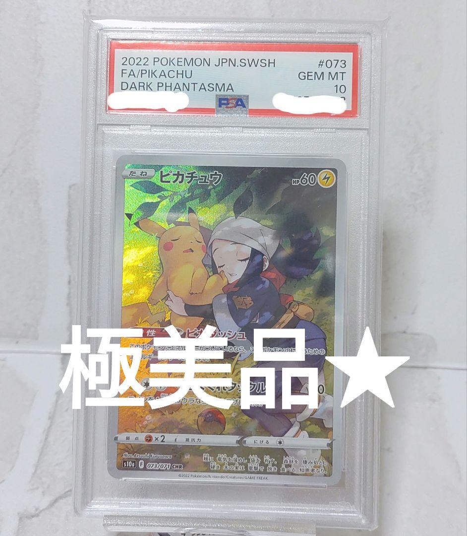 極美品★ ピカチュウ CHR S10a ポケモンカード073/071 psa10