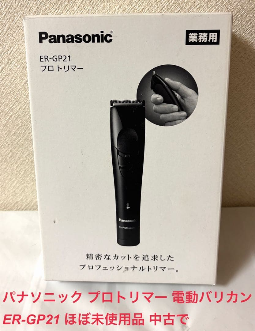 パナソニック プロトリマー バリカン ER-GP21 ほぼ未使用品 中古で
