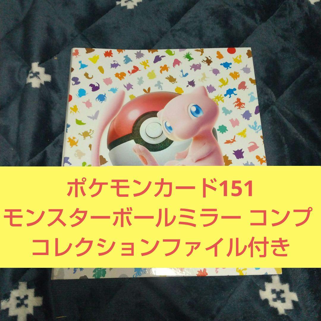 ポケモンカード151 モンスターボールミラー コンプ コレクションファイル付き