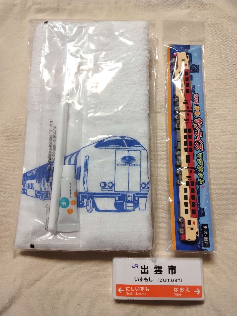 未使用】サンライズ出雲グッズ ①トラベルセット、②マグネット、③