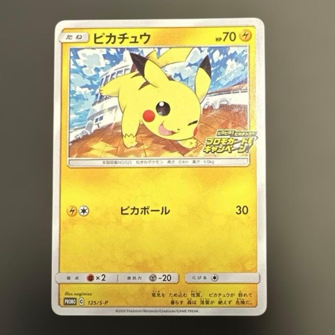 ピカチュウ：「ピカピカ！ピカチュウ！プロモカードキャンペーン