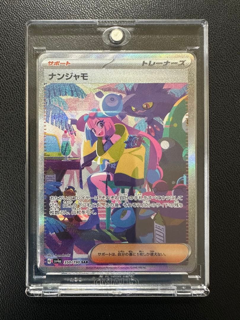 【美品】ポケモンカード　ナンジャモSAR ナンジャモ (SAR) {350/190} [SV4a/シャイニートレジャーex] [SV