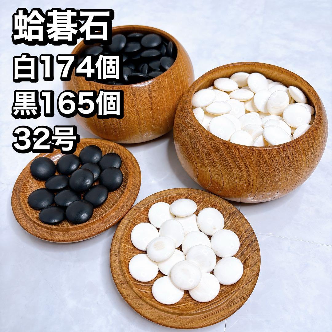 碁石　囲碁 碁笥 蛤碁石 那智黒 32号 天然本蛤 那智 黒石 碁石 骨董/囲碁/碁笥/碁石/雪印/月印/華印