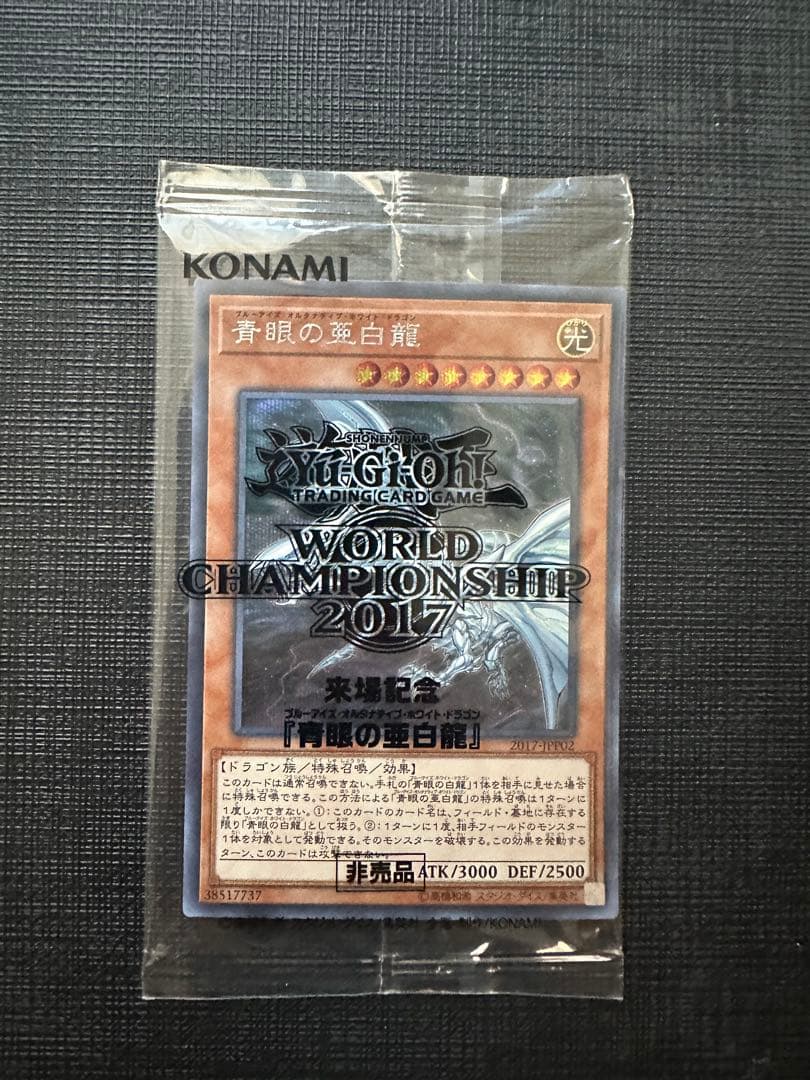 青眼の亜白龍　シークレット　未開封　2017-jpp02 wcs2017