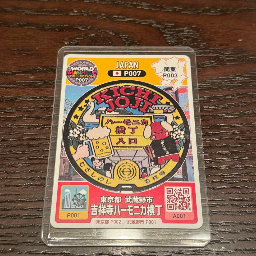 マンホールカード　吉祥寺ハーモニカ横丁80 周年記念