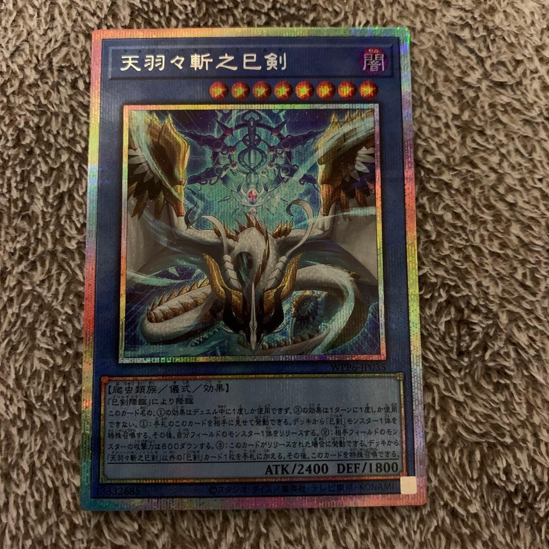 天羽々斬之巳剣 プリズマ