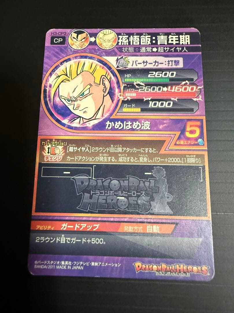 孫悟飯 青年期 H3-CP3 ドラゴンボールヒーローズ カード - メルカリ