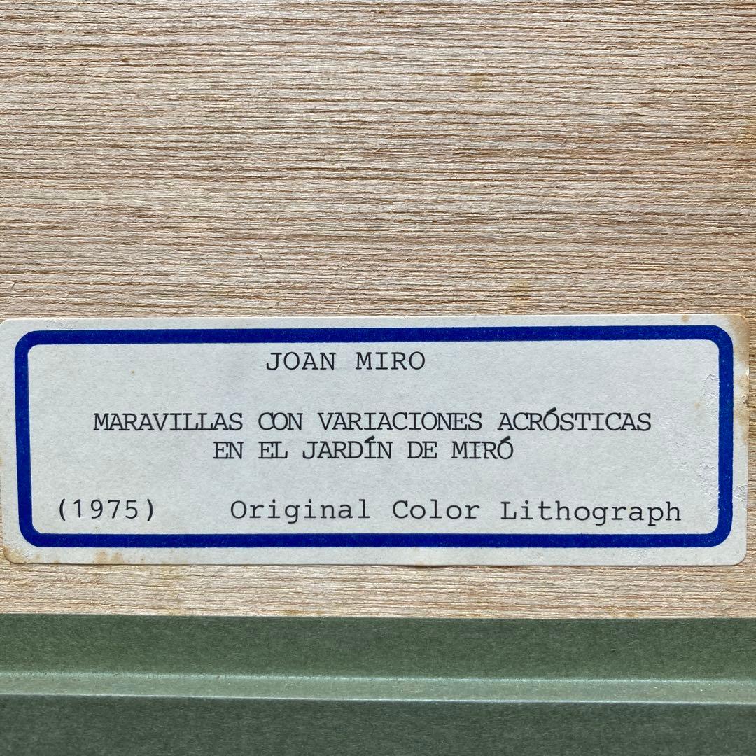 ミロの庭の貴族の変奏の驚異 リトグラフ 1975 額68×53リト