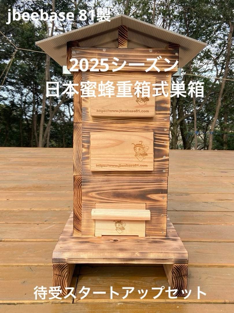 日本蜜蜂重箱式巣箱　待受スタートアップセット 日本みつばち用 飼育箱 重箱式巣箱 待ち箱 3段 セット ハウス・小屋