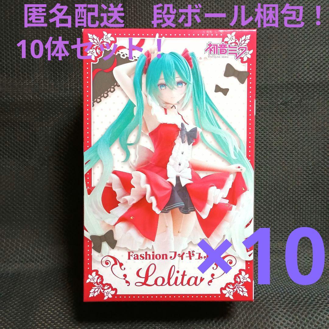 初音ミク　Fashion フィギュア　ロリータ　10体セット！