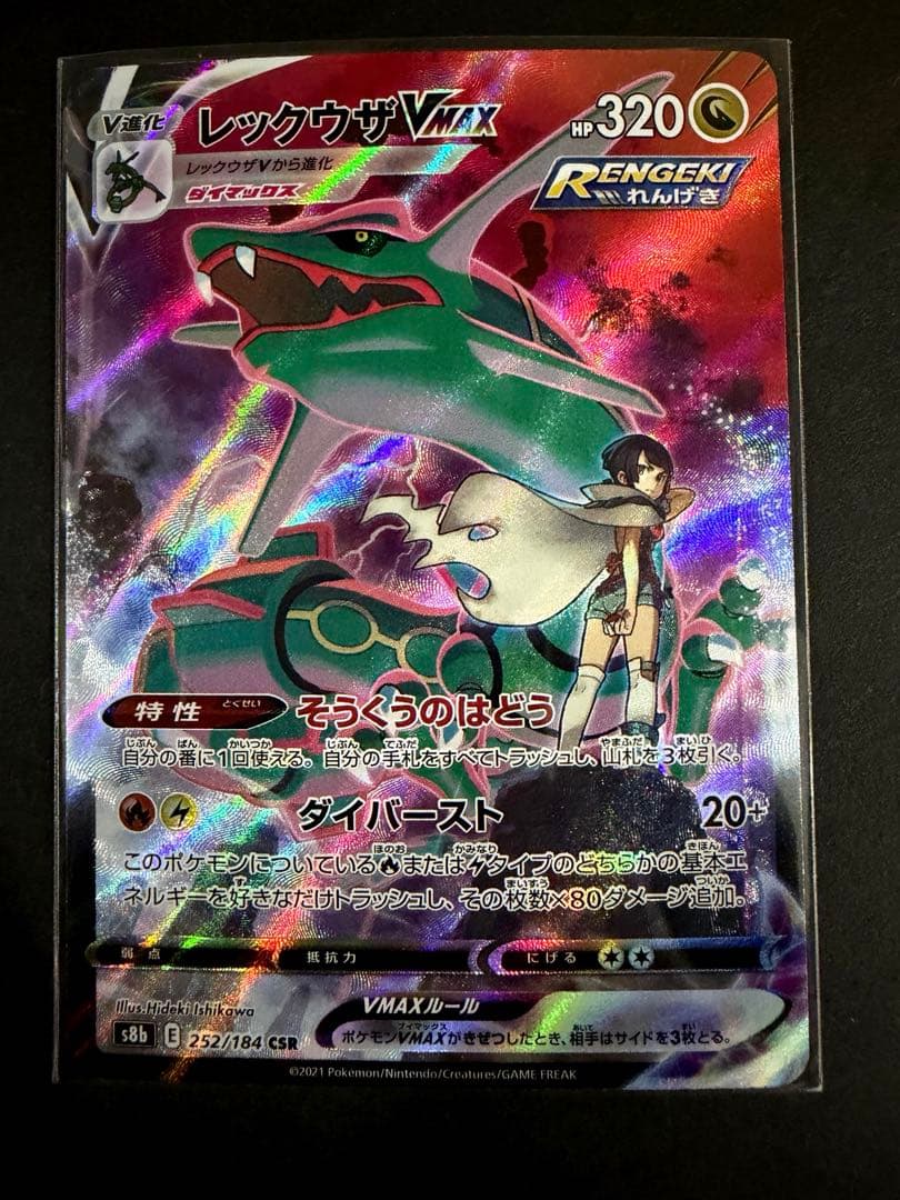 レックウザVMAX CSR S8b VMAXクライマックス 252/184 人気 - メルカリ