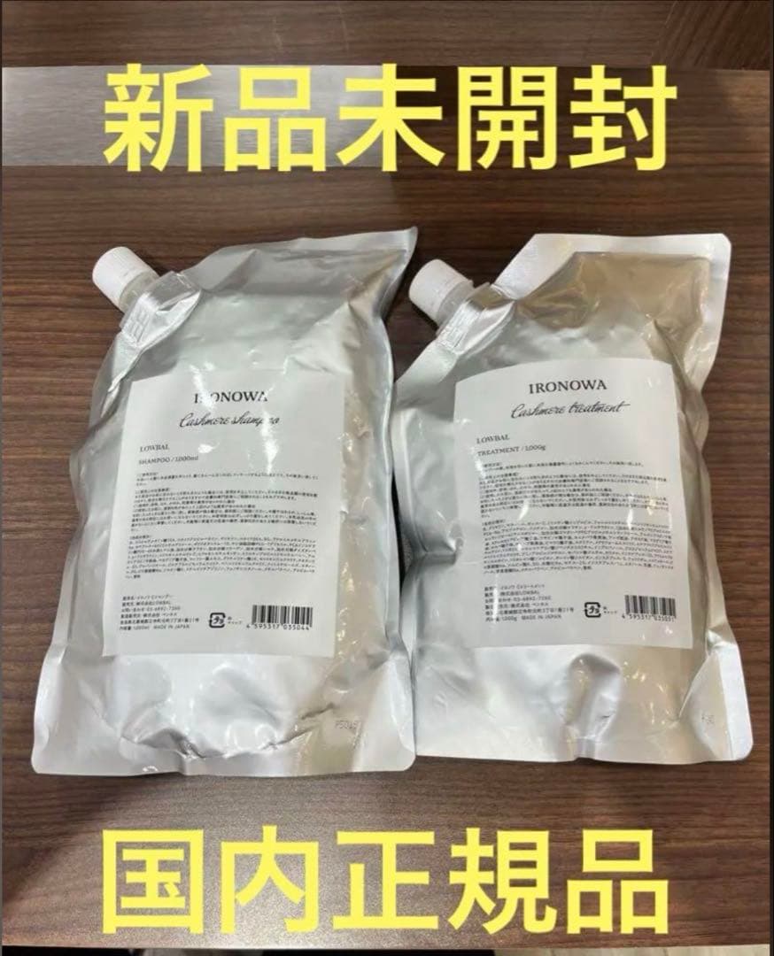 新品未開封 イロノワ カシミヤ シャンプー トリートメント リフィル