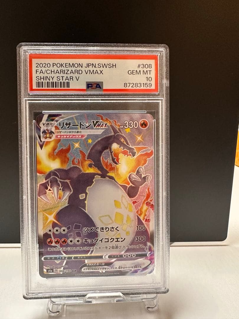 PSA10 リザードンVMAX SSR S4a シャイニースターV