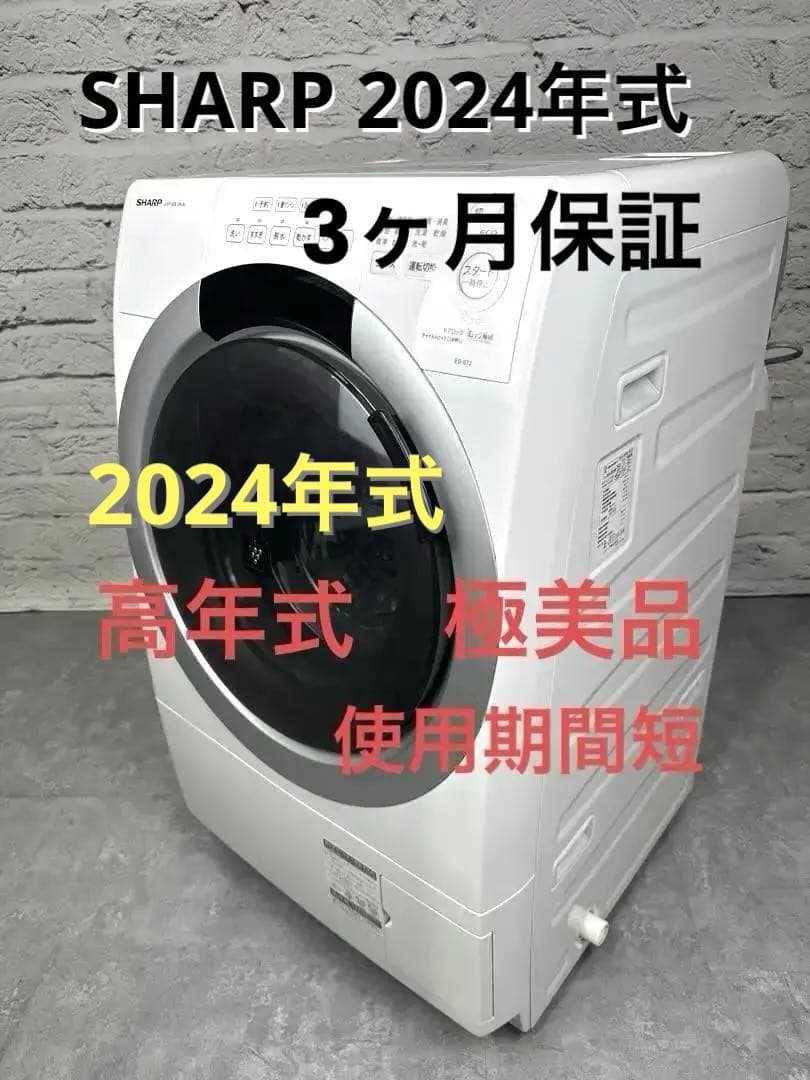 超美品 【2024年製】SHARP ES-S7J