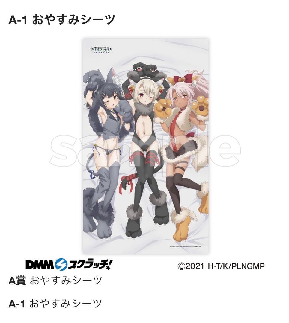 イリヤ 美遊 クロエ　プリズマ☆イリヤ DMMスクラッチ A賞 おやすみシーツ