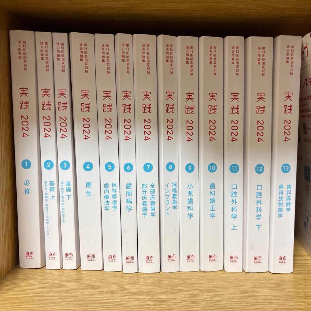 歯科医師国家試験過去問題集 実践 2024 - メルカリ