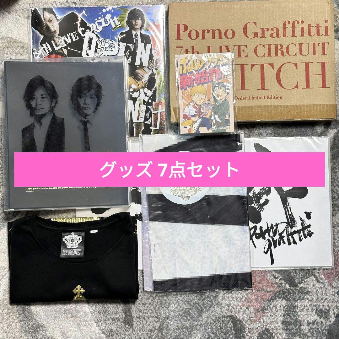 PORNOGRAFFITTI ポルノグラフィティ グッズ 7点セット - メルカリ