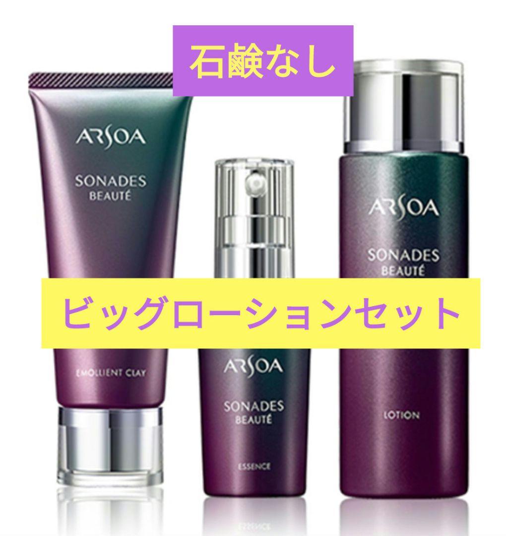 アルソア ソナディス ビッグローションセット