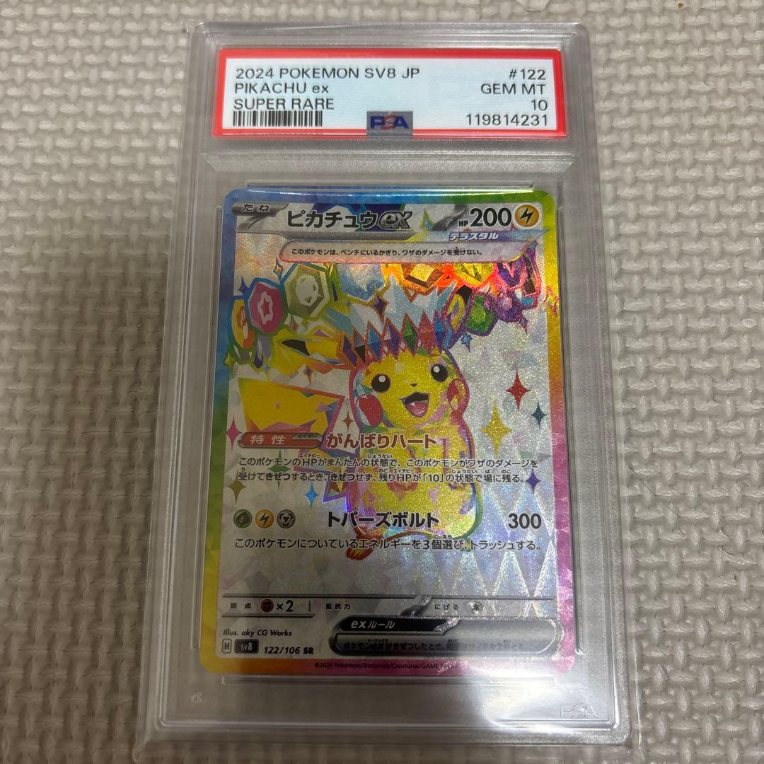 ピカチュウex sr PSA10