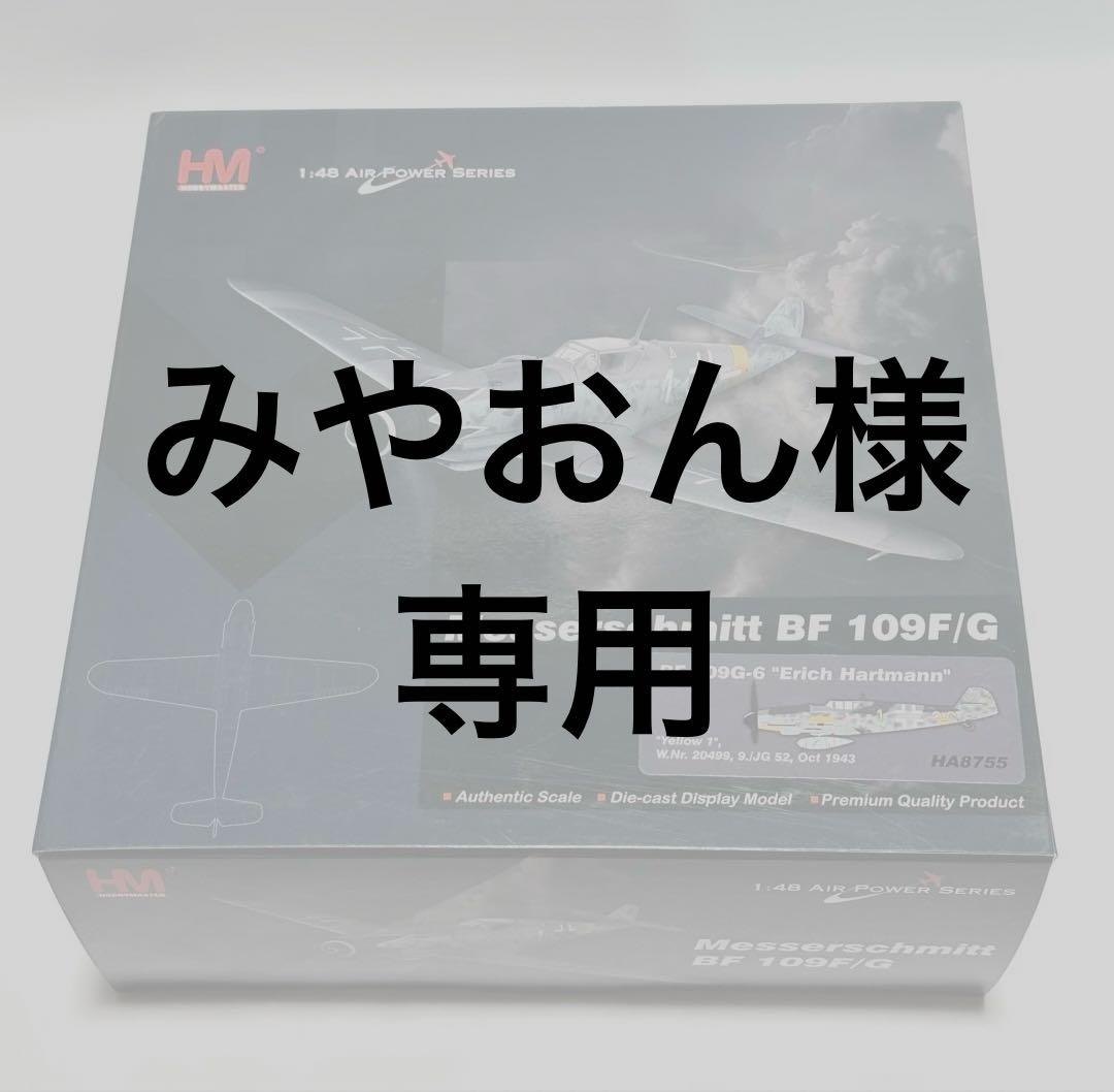 ホビーマスター 1/48 メッサーシュミット BF 109F/G HA8755 Hobby Master 【お取り寄せ】Bf-109F-2 メッサーシュミット ドイツ空軍