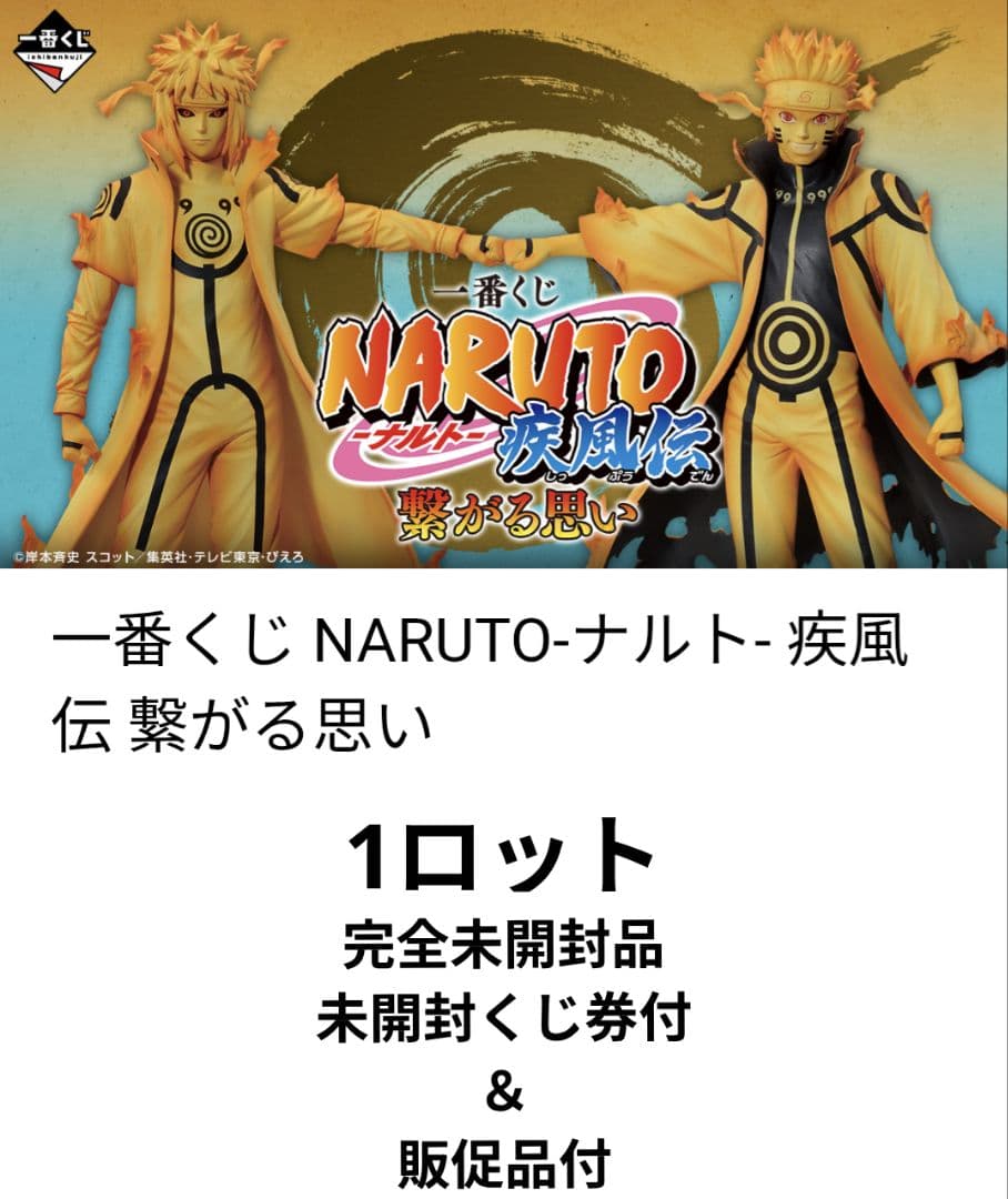 一番くじ　NARUTO　ナルト　疾風伝 　繋がる思い　1ロット　クジ券&販促品付