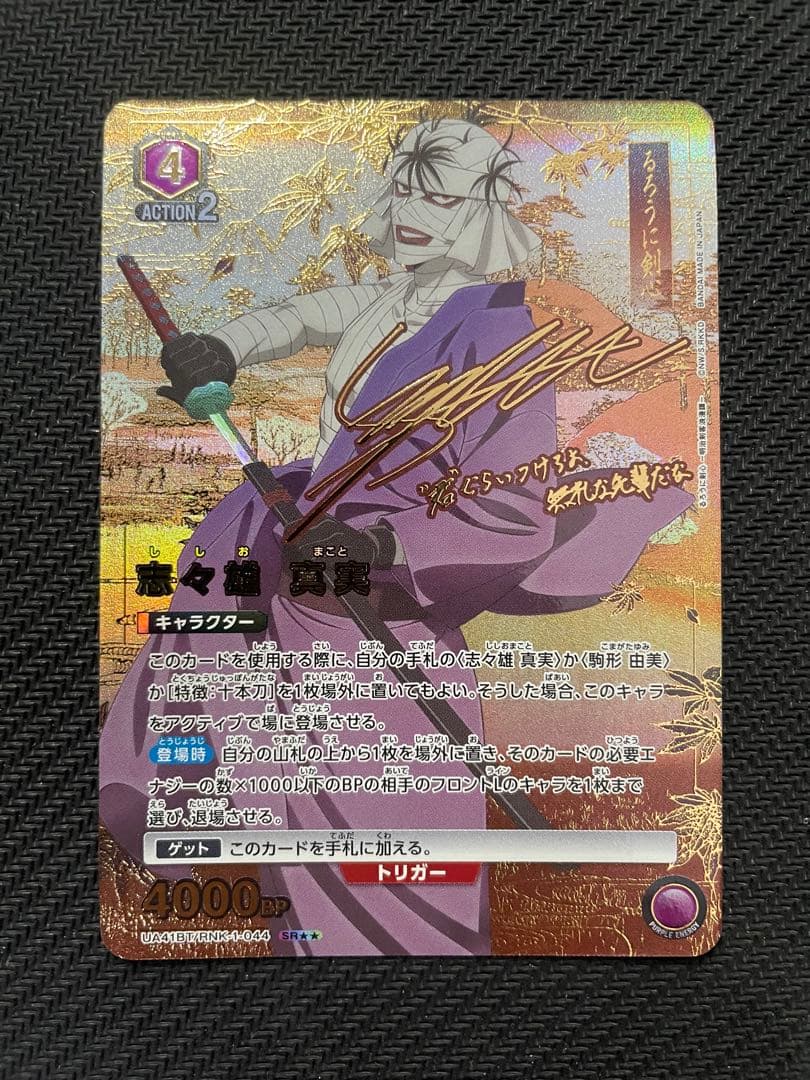 ユニオンアリーナ るろうに剣心 志々雄真実 SR ★★‪ パラレル