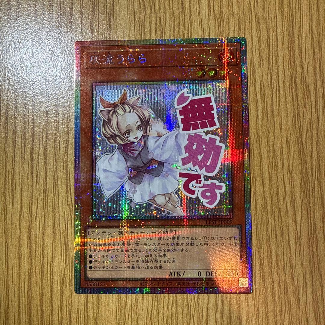 遊戯王　灰流うらら　無効です プリシク 灰流うらら【遊戯王トレカお買得価格通販：CBトレコロ】