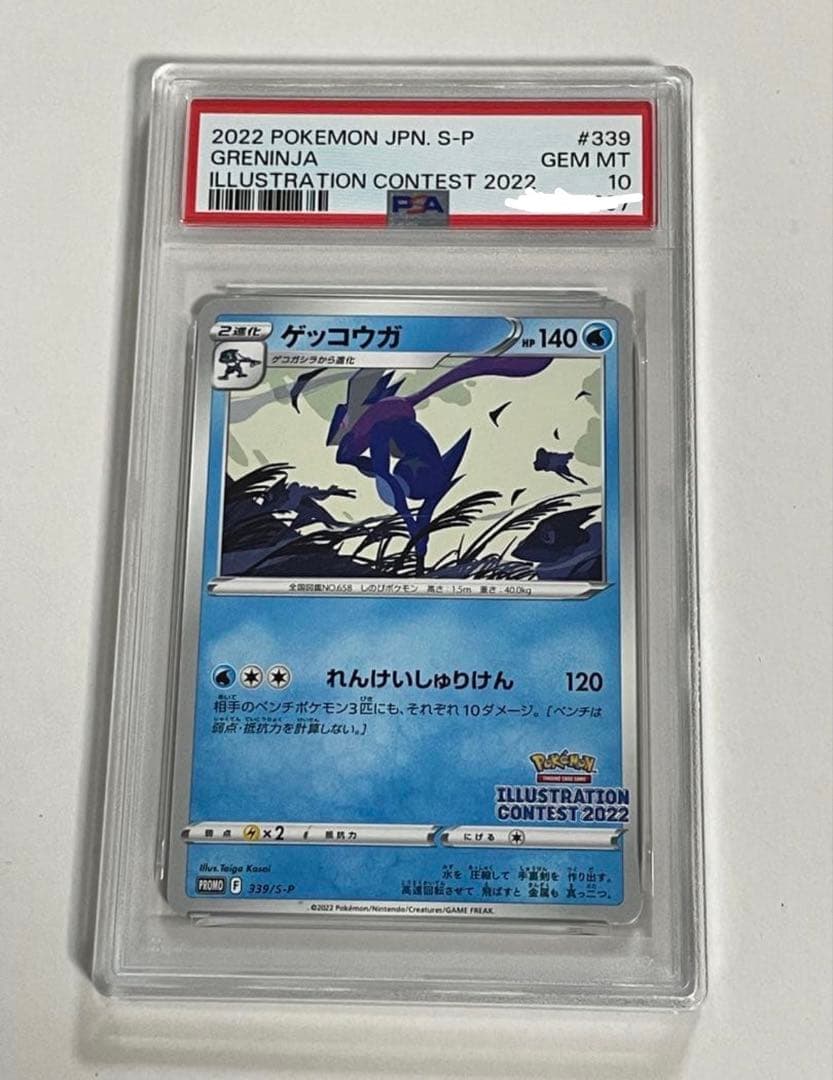【PSA10】ゲッコウガ　イラストレーションコンテスト2022
