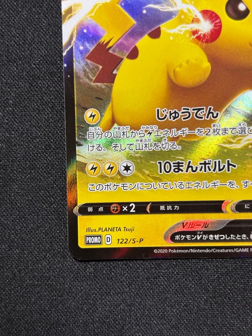 ピカチュウV[S-P 122](ピカピカ！ピカチュウ！プロモカード