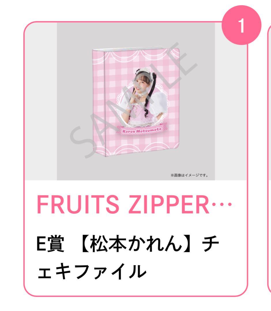 松本かれん すきくじ fruits zipper