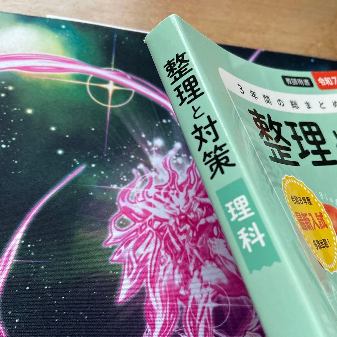 未使用級】教師用『整理と対策 理科』2025年度/明治図書☆超人気教材