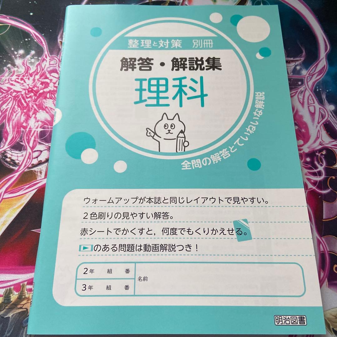 未使用級】教師用『整理と対策 理科』2025年度/明治図書☆超人気教材