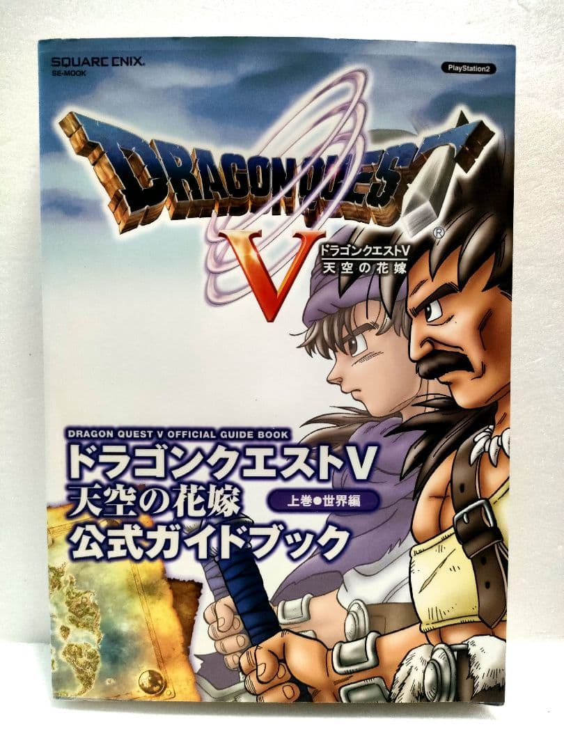 ドラゴンクエストV 天空の花嫁 公式ガイドブック 上巻 下巻 セット
