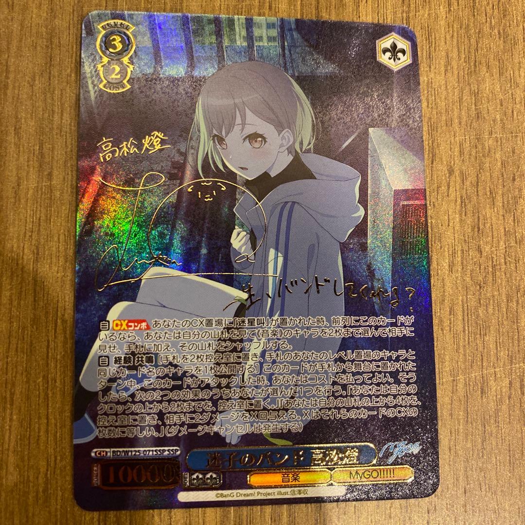 ヴァイスシュヴァルツ　SSP サイン　迷子のバンド　高松燈　mygo バンドリ SSP “運命の一枚”高松燈(サイン入り) 販売 | プレミアムブースター