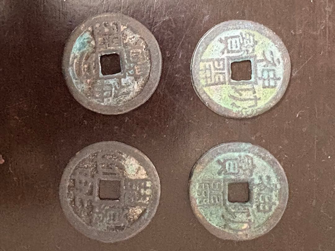 皇朝銭　神功開宝 - 4枚セット