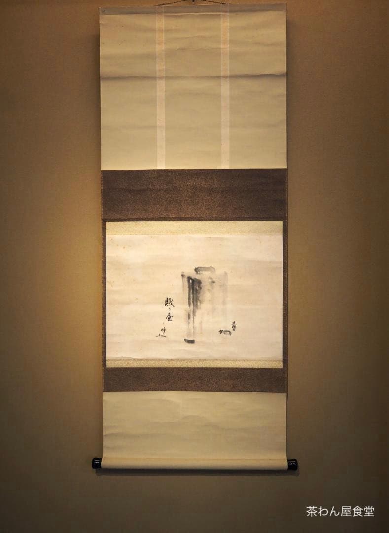 裏千家14世淡々斎宗室・嘉代子夫人合作『賎ヵ屋画賛』掛軸（共箱