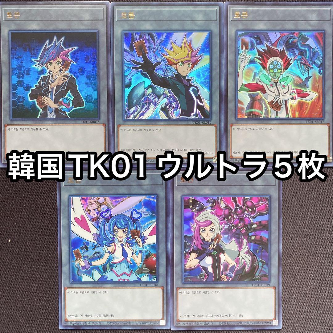 超希少　韓国　トークン　ウルトラ　5枚セット　VRAINS ブレインズ