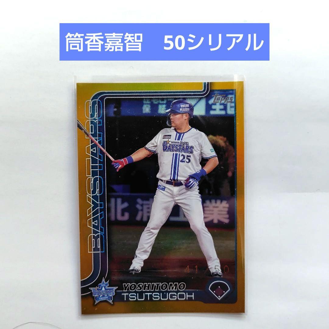 筒香嘉智 横浜DeNAベイスターズ プロ野球カード シリアル