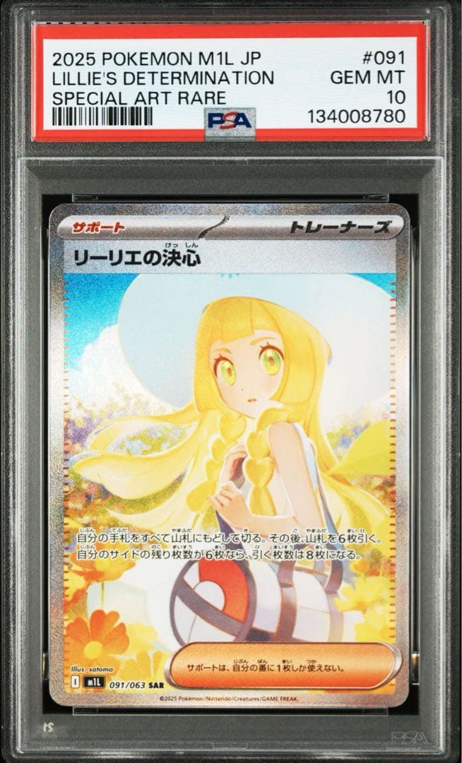 ポケモンカード リーリエの決心 SAR【PSA10】 状態難/PSA10鑑定済〕リーリエの決心【SR】{086/063}