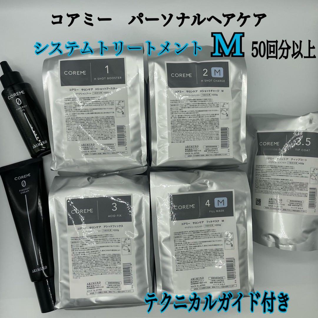 値引き可!コアミー　サロンMシステムトリートメント7atepテクニカルガイド付
