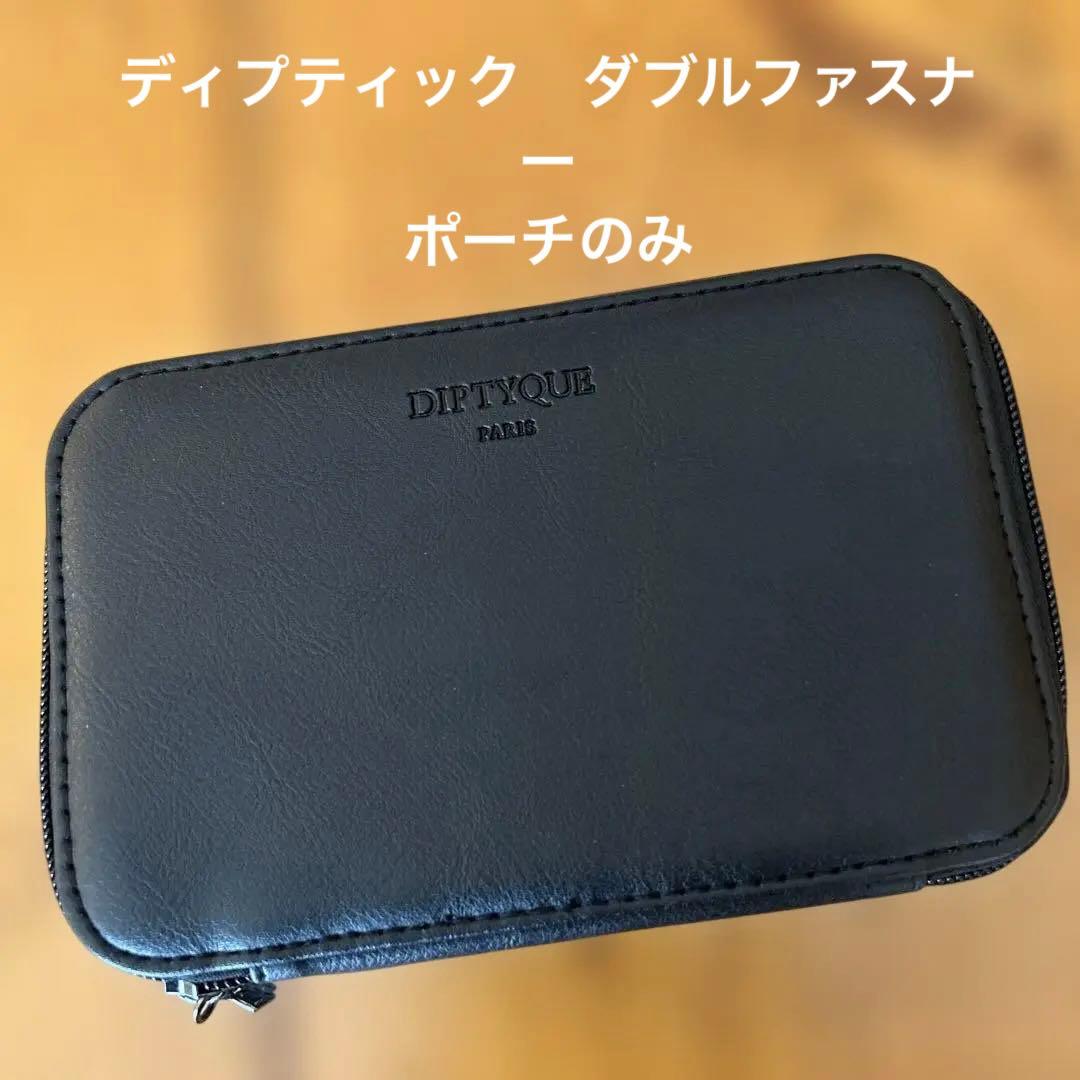 Diptyque ディプティック ダブルファスナートラベルポーチ カタール