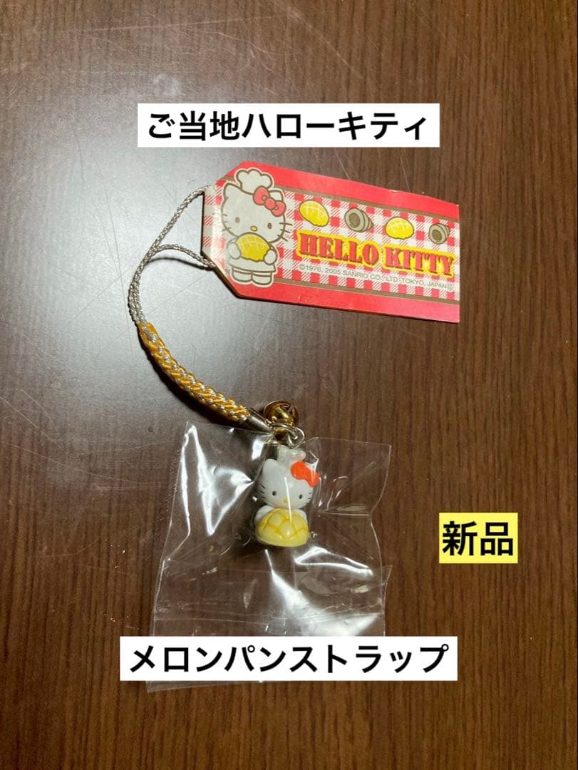 希少 激レア 新品 ご当地 ハローキティ パン屋 メロンパン ストラップ