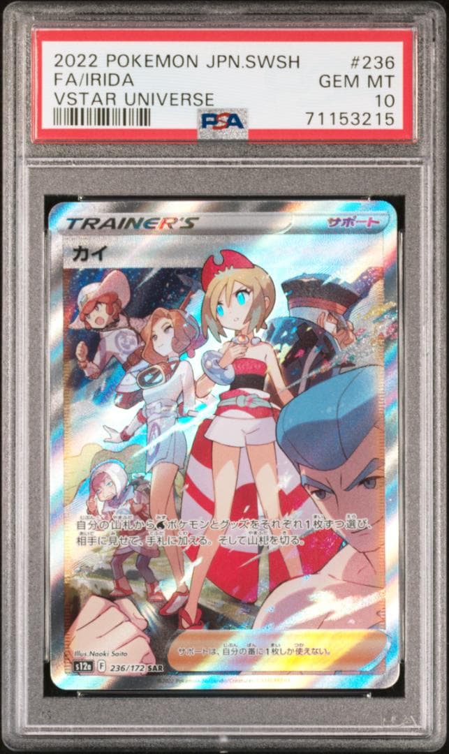 PSA10 カイ SAR S12a VSTARユニバース 236/172