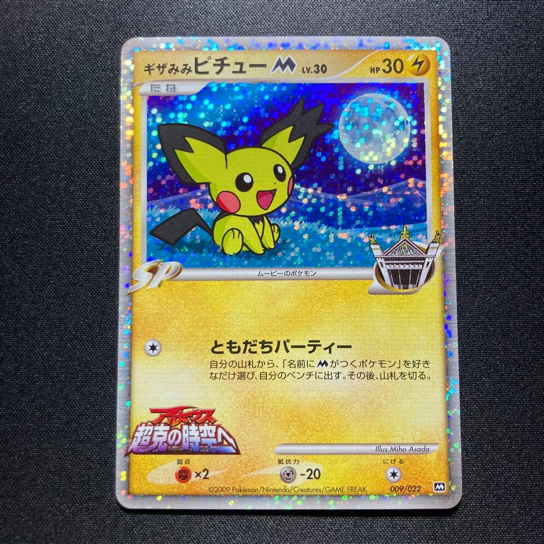 ポケモンカード　ギザみみピチューM 09 ランダムパック