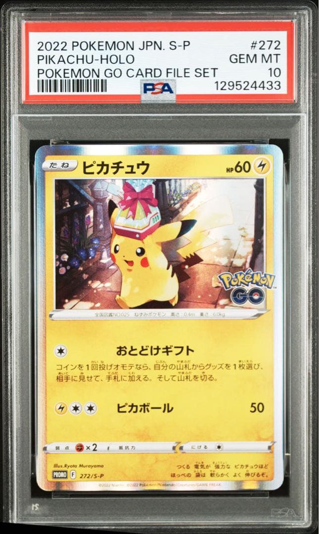 【PSA10】おとどけギフト ピカチュウ ポケモンGO プロモ